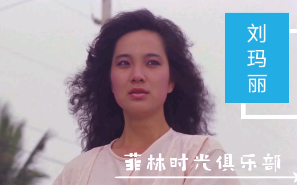 80年代女演员刘玛丽在影片《海之女》哔哩哔哩bilibili