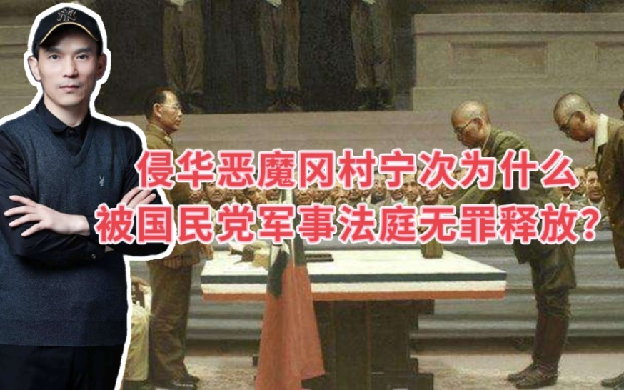 【侵华恶魔冈村宁次为什么为国民党军事法庭无罪释放?】因为冈村宁次为蒋做了三件大事:哔哩哔哩bilibili