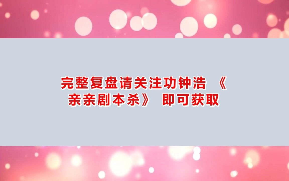 剧本杀《尼古拉遗嘱》复盘结局真相+时间线+线索卡+密码答案【亲亲剧本杀】