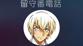 零的日常 安室透的电话 1 哔哩哔哩 Bilibili