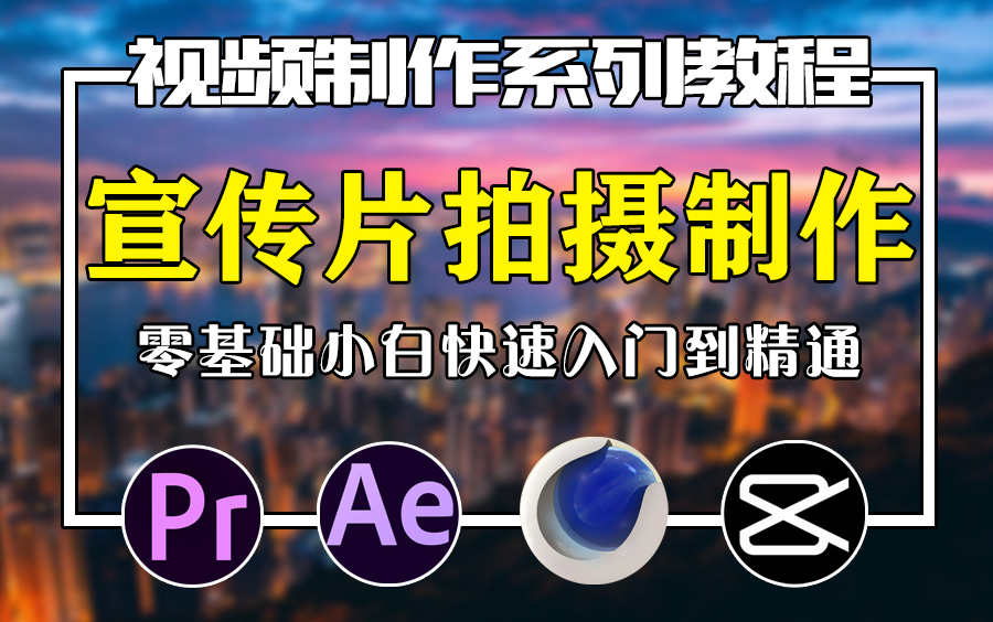 【项目私单】企业品牌广告宣传片拍摄制作全流程教程(需求沟通、报价、文案策划、视频拍摄、视频剪辑、特效合成、作品交付)哔哩哔哩bilibili