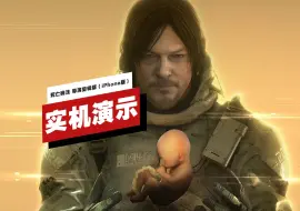 Download Video: 【IGN】iPhone版《死亡搁浅 导演剪辑版》实机演示