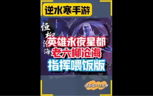 Tải video: 英雄永夜星都神域老六指挥喂饭版，不对的可以评论区补充