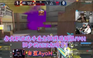 Download Video: 【白鲨念旧】各大职业选手看念旧残局极限1V4！旧少的QBZ太吸了！