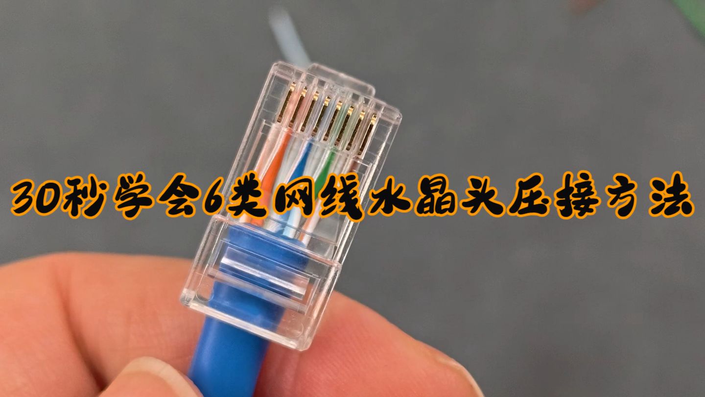 30秒学会6类网线水晶头压接