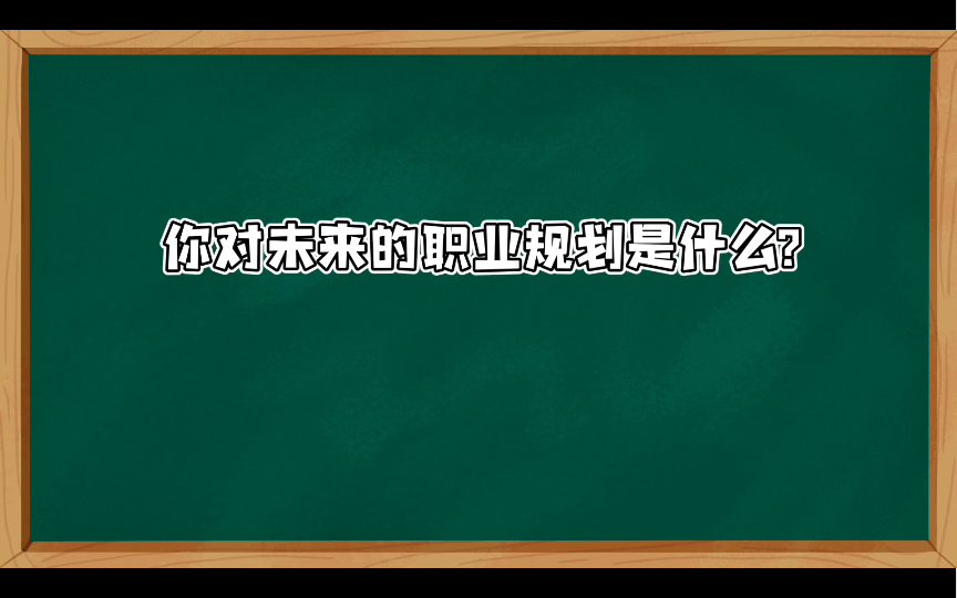 【小学教资面试结构化】职业认知类013:你对未来的职业规划是什么?哔哩哔哩bilibili