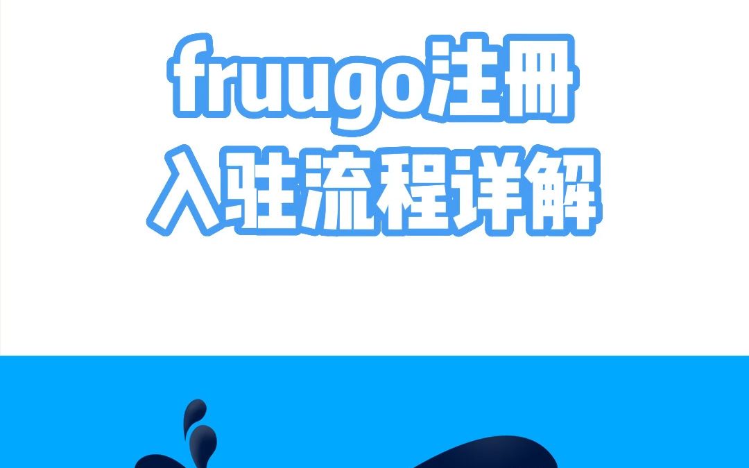 英国fruugo平台入驻流程详解哔哩哔哩bilibili