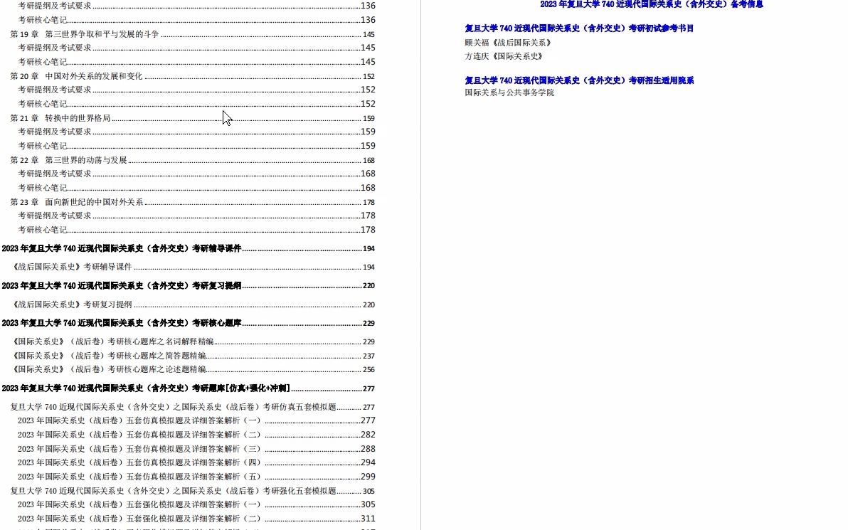 [图]【电子书】2023年复旦大学740近现代国际关系史（含外交史）考研精品资料