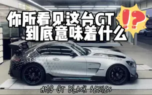 Download Video: 这台AMG GT究竟是什么来头？！