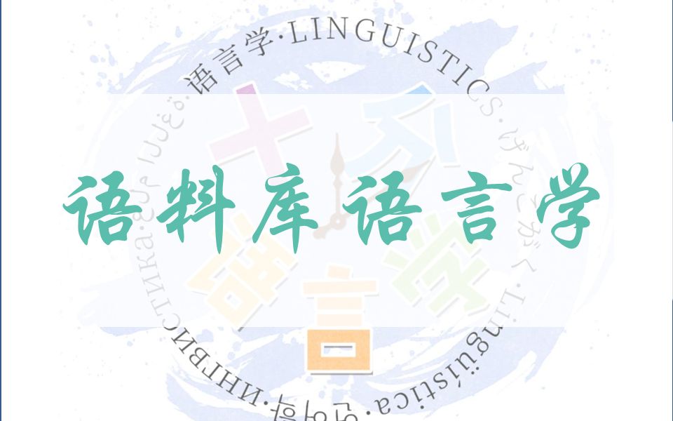 【十分语言学】| 语料库语言学哔哩哔哩bilibili