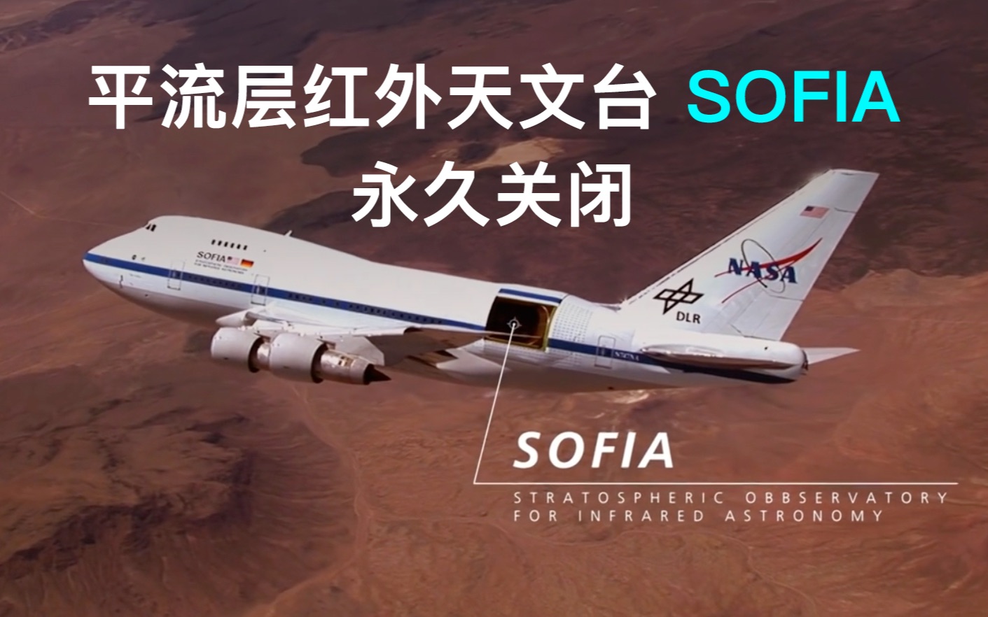 9月30日 NASA 平流层红外天文台(SOFIA)永久关闭哔哩哔哩bilibili