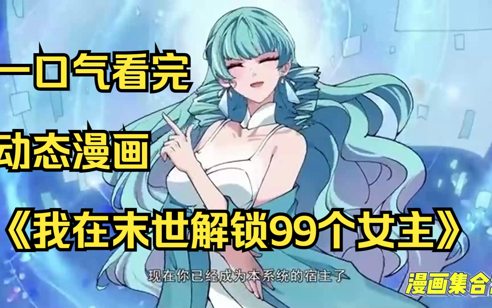 [图]一口气看完动态漫画《我在末世解锁99个女主》好看的动漫推荐……看爽漫拒绝带脑子。