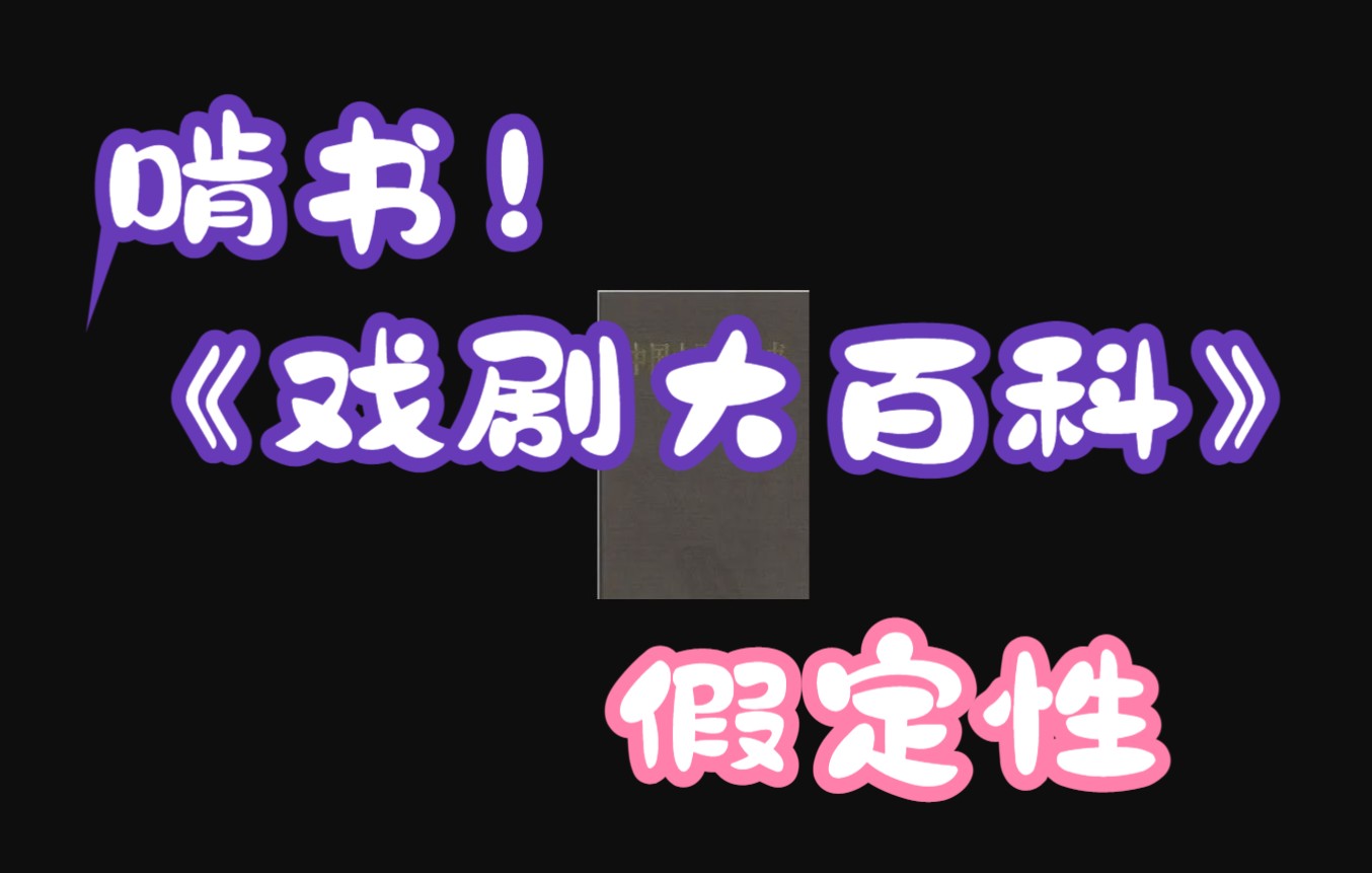 [图]老沈领读啃书之《戏剧大百科》假定性