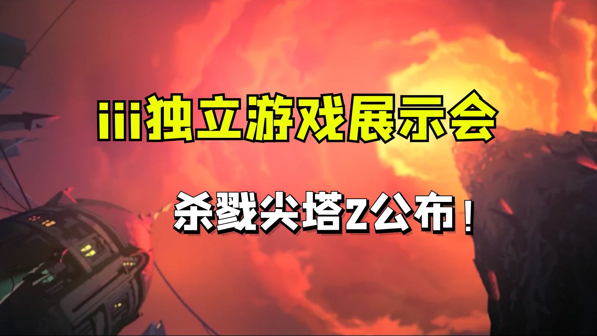 独立游戏大爆发,续作都来了!3i展示会内容汇总速览游戏推荐