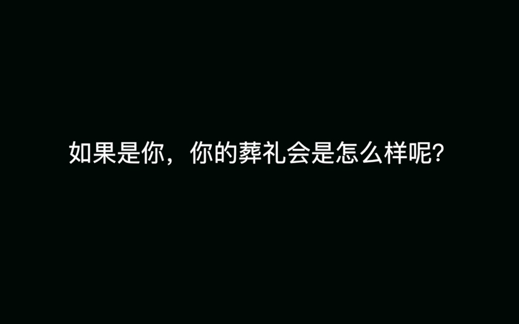 [图]一场让人笑了之后又难过得哭了的葬礼 如果是你 你会如何安葬自己