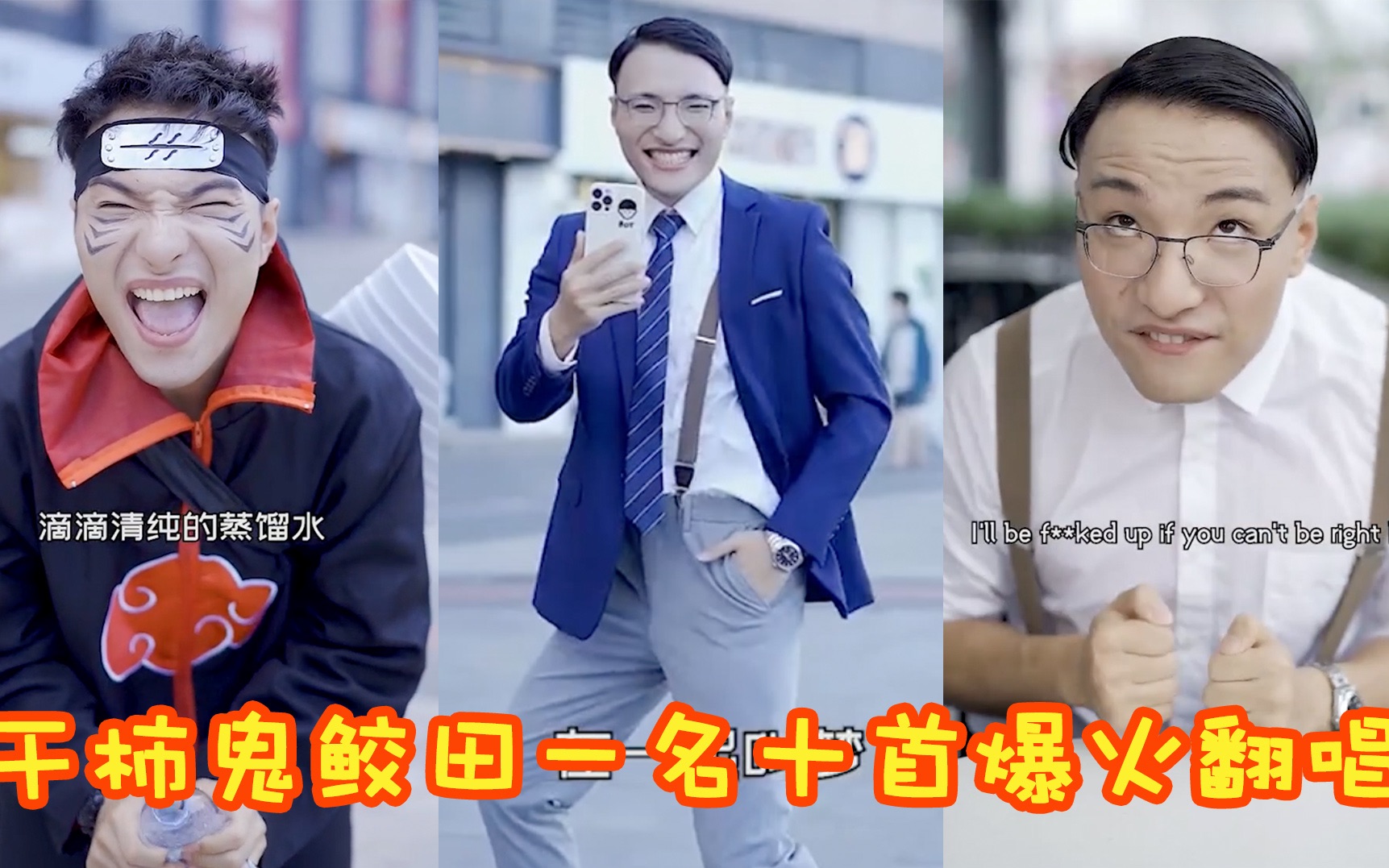 盘点干柿鬼鲛田一名翻唱爆火的十首歌你准备好去油剂了吗