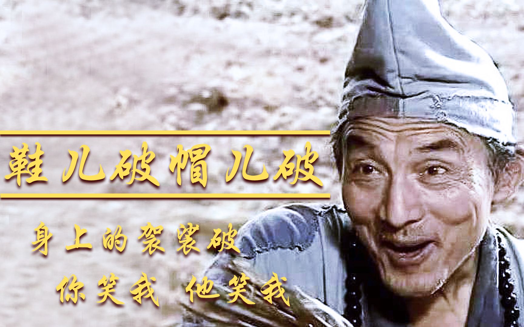 济公《鞋儿破帽儿破》_哔哩哔哩_bilibili