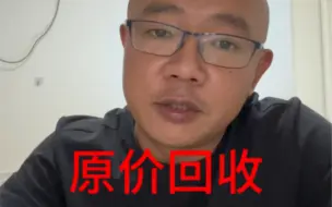 关于和田玉的原价回收，我还是比较认真的