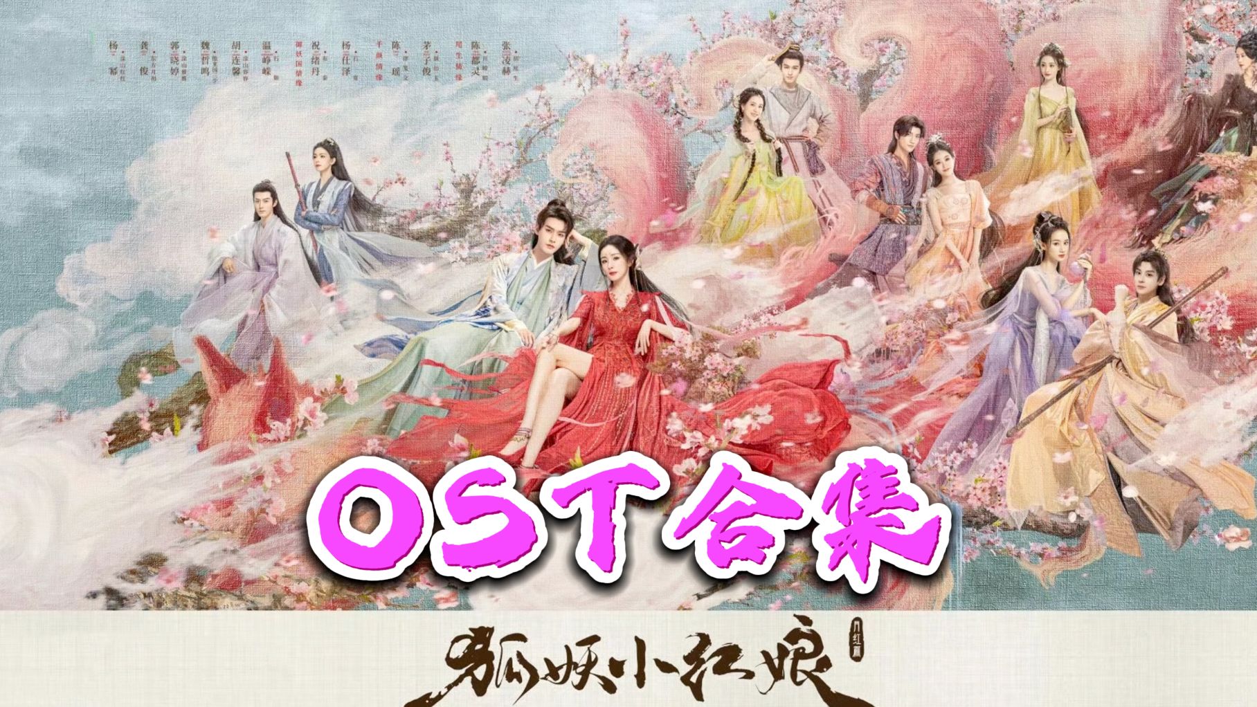 【狐妖小红娘月红篇】OST合集|主题曲 片头曲 片尾曲 BGM 配乐 影视音乐 影视原声带|持续更新……哔哩哔哩bilibili