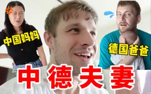 Tải video: 和老外结婚生子是什么体验？德国小伙带你体验中德夫妻的一天！