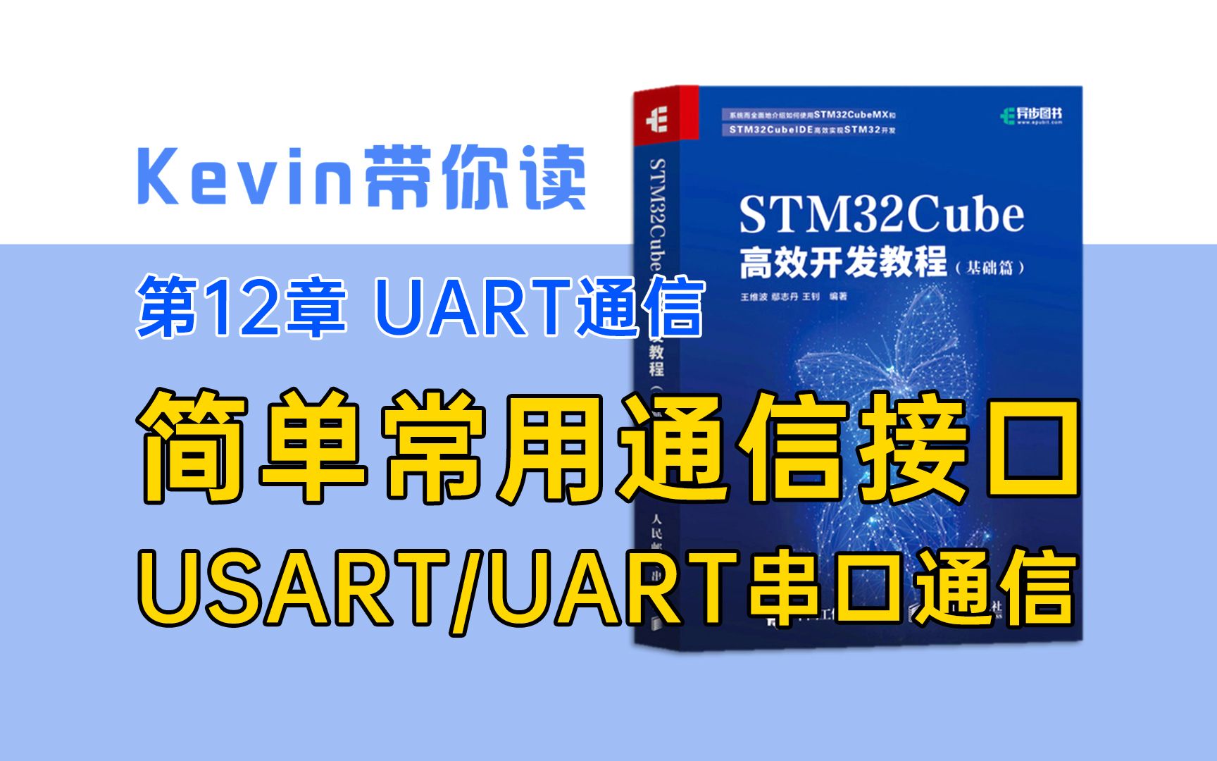 [图]【12.1】简单常用通信接口 USART/UART串口通信—Kevin带你读《STM32Cube高效开发教程基础篇》