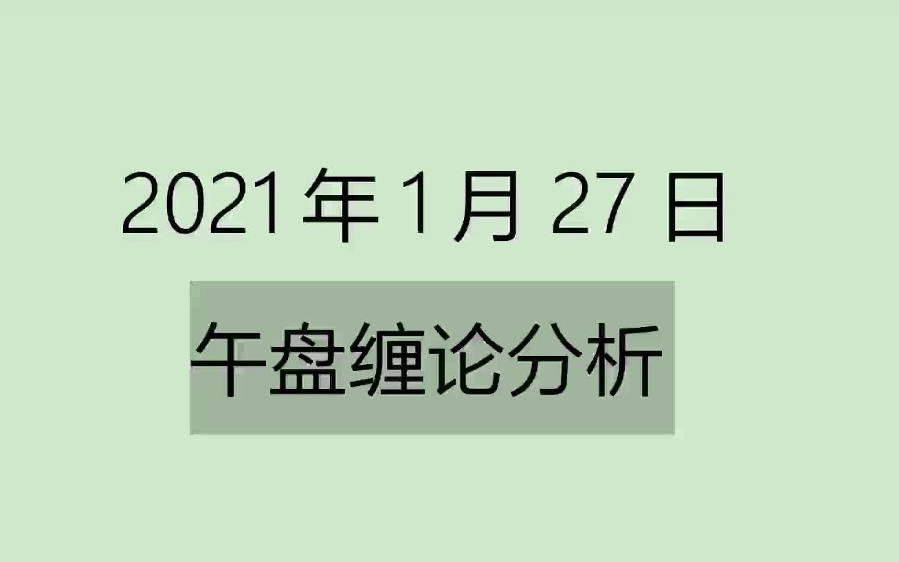 [图]《2021-1-27午盘缠论分析》