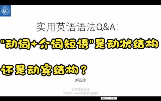 [图]英语语法Q&A2：“动词+介词短语”是动状结构还是动宾结构？