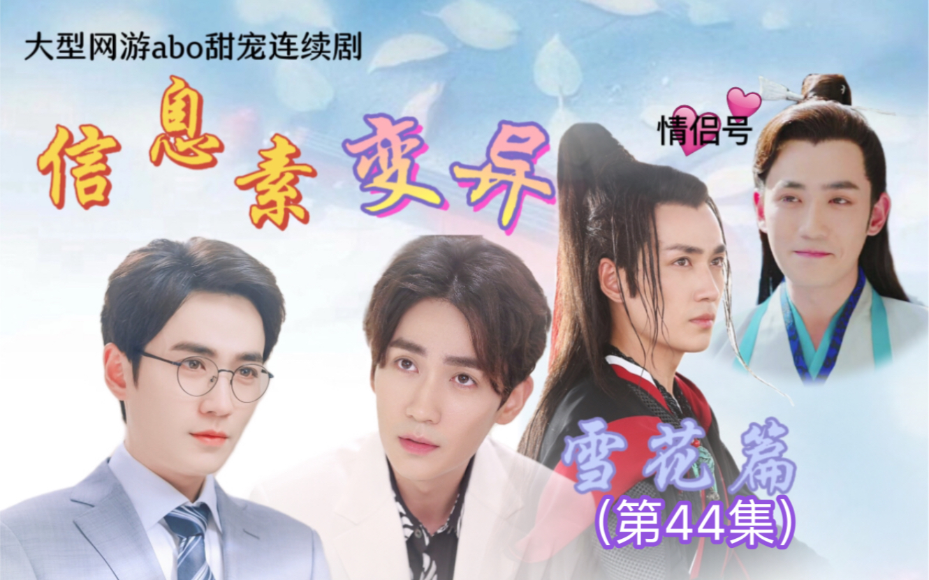 《信息素变异》44集 主巍生 雪花 网游abo甜宠剧|朱一龙水仙
