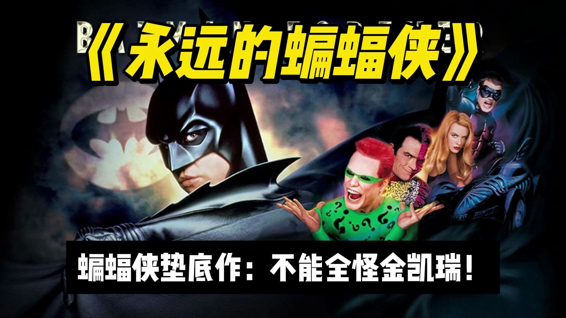 金凯瑞版谜语人粉墨登场,顶流演员 ip,咋就成了蝙蝠侠地花板?