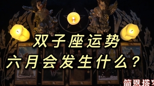新月塔罗 双子座6月运势 慢慢改变想要挽回 哔哩哔哩 つロ干杯 Bilibili