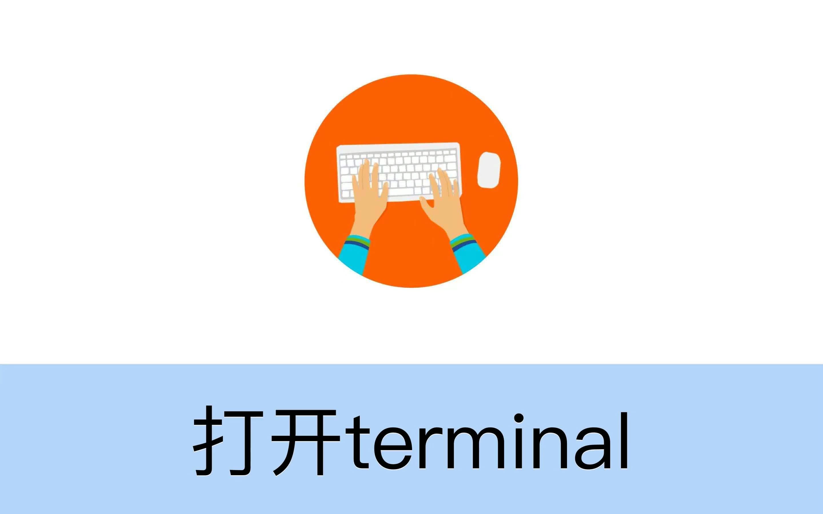 打开terminal