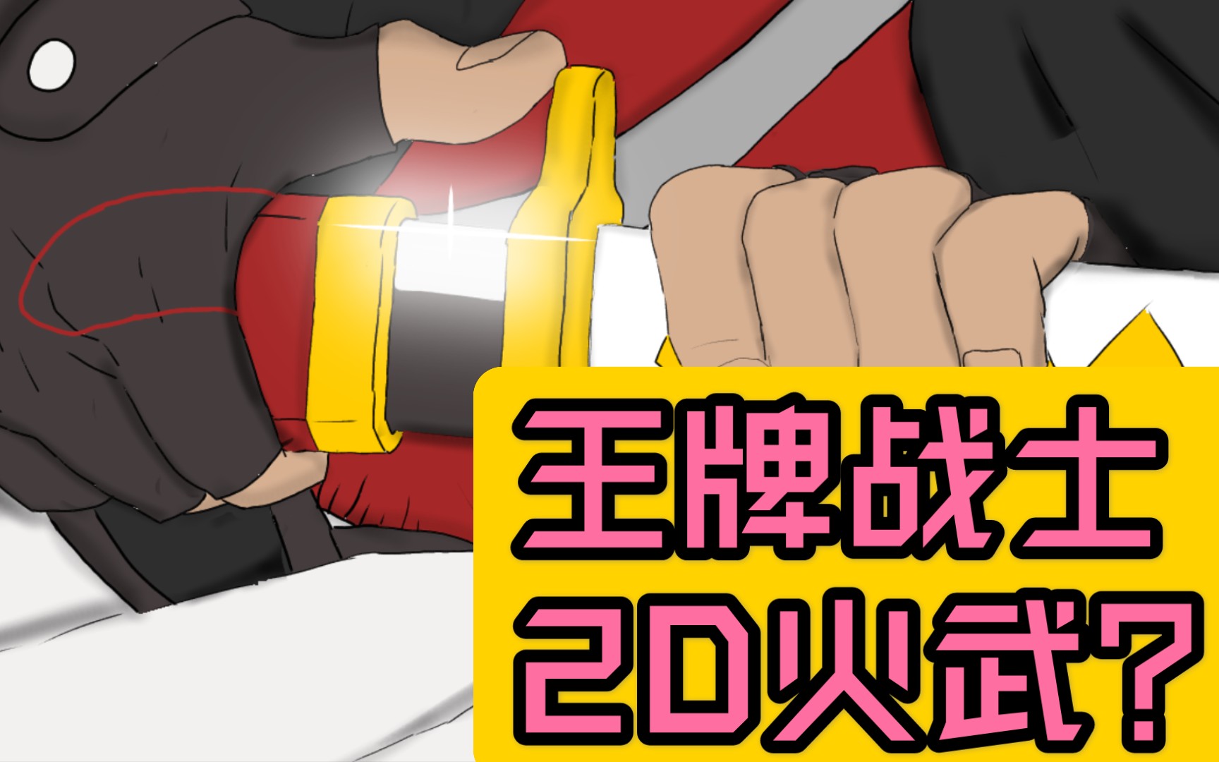 王牌战士 -(火武)2d?