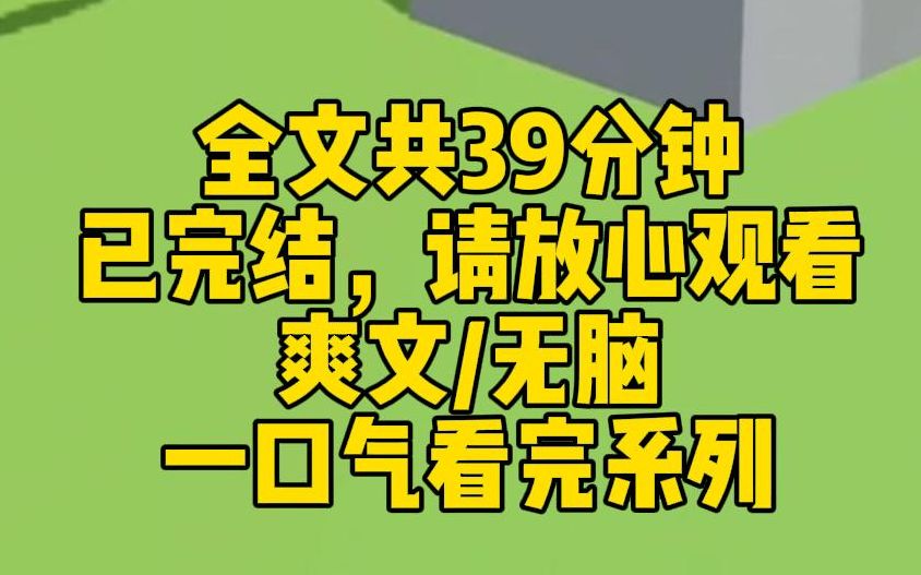 [图]【完结文】我绑定了智商兑换财富系统，随着家里越来越富，我也越来越傻。 父母便对我动辄打骂，总是偏爱聪明伶俐的妹妹，认为是她给家里带来了财运。