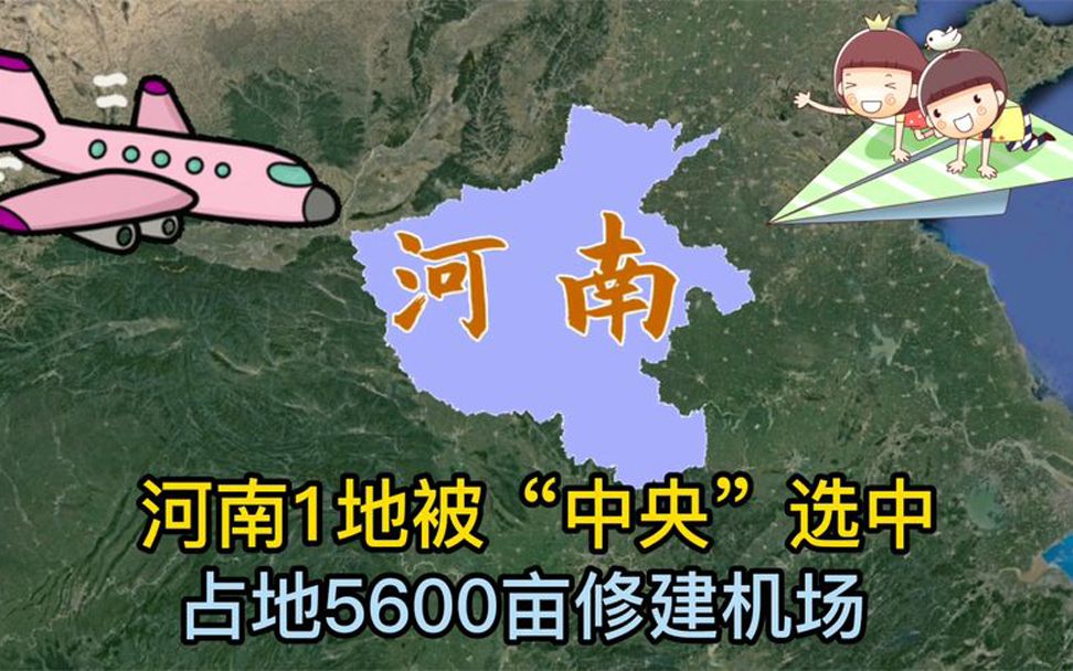 河南1地被“中央”选中,占地5600亩修建机场,未来将迎来大发展哔哩哔哩bilibili