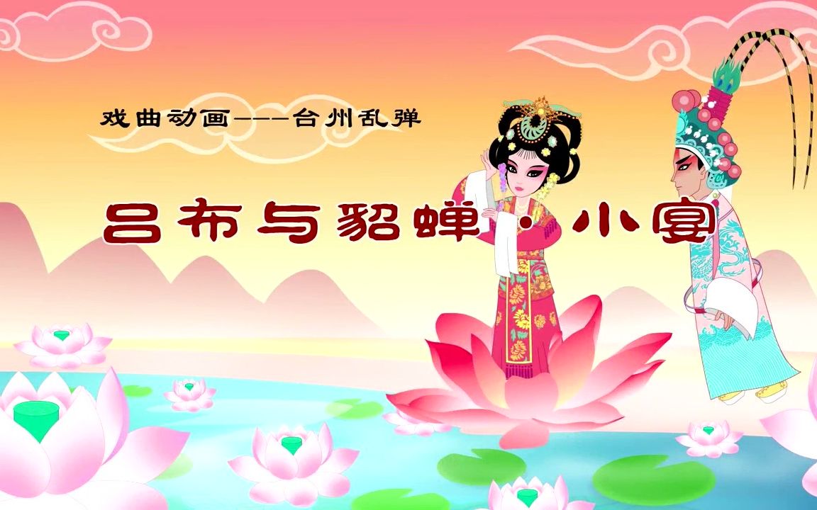 [图]戏曲动画——台州乱弹《吕布与貂蝉•小宴》