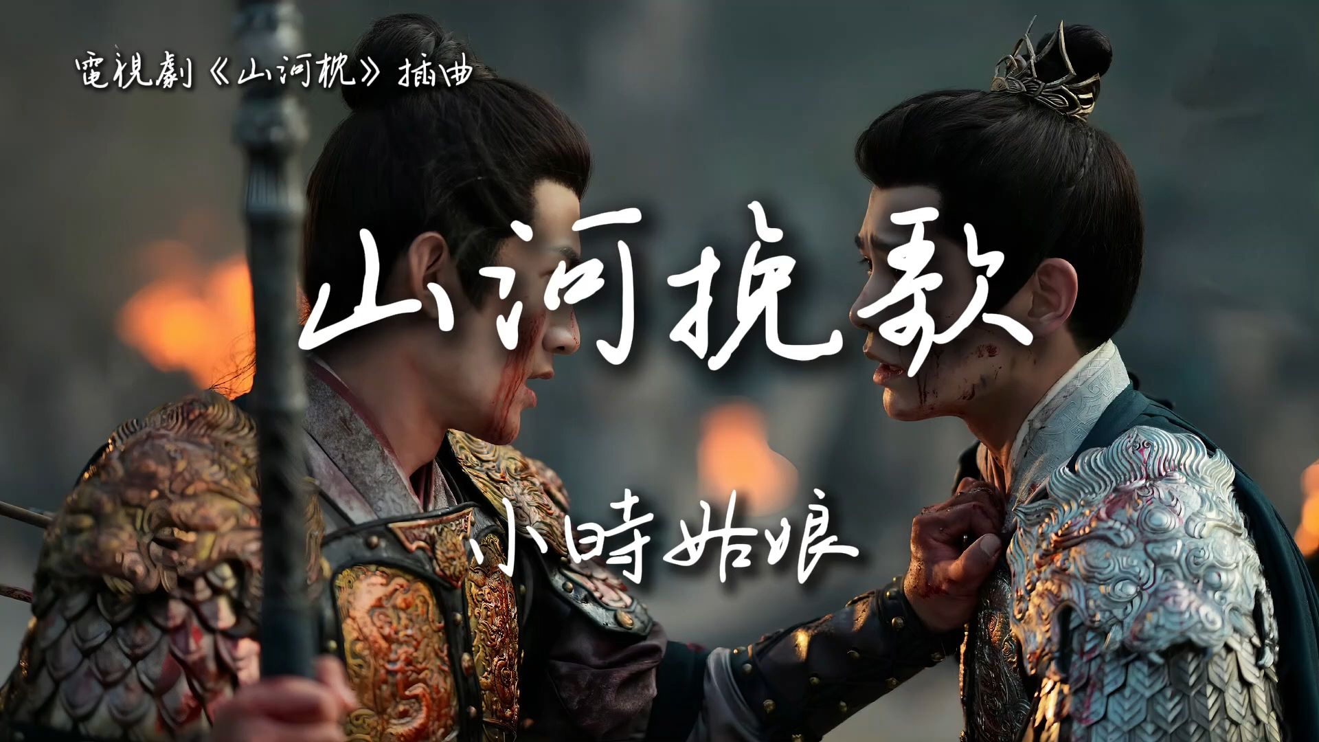 山河挽歌