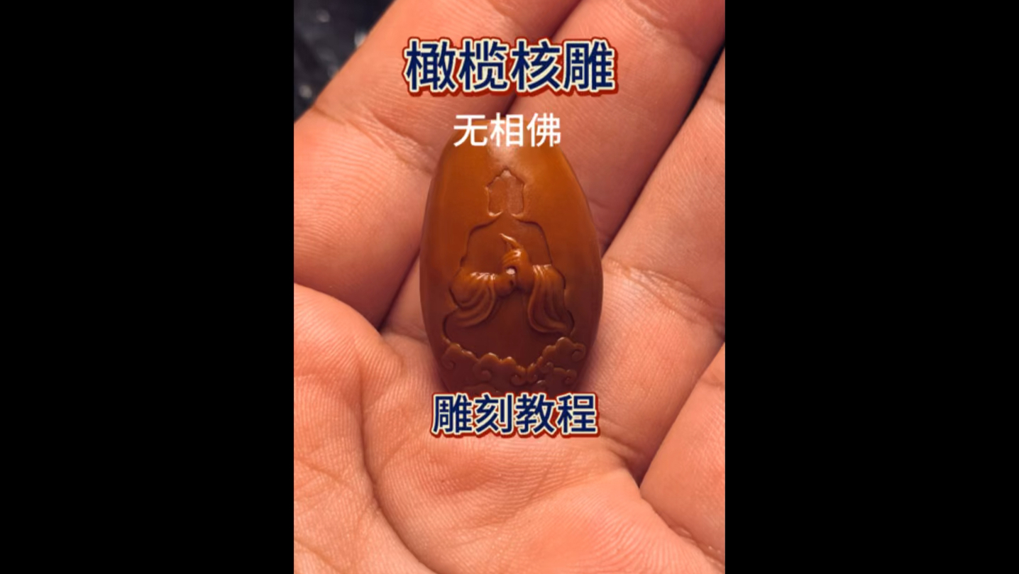 沉浸式无相佛橄榄核雕刻教程