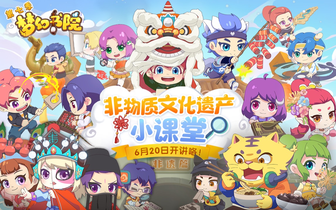 梦幻书院 第七季定档pv-国创-高清正版在线观看-bilibili-哔哩哔哩