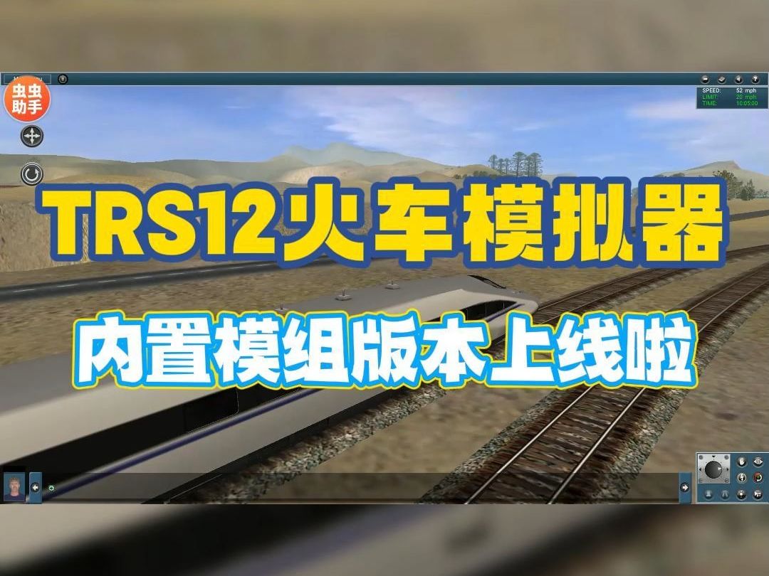 虫虫助手 TRS12火车模拟器 (内置模组)版本上线啦