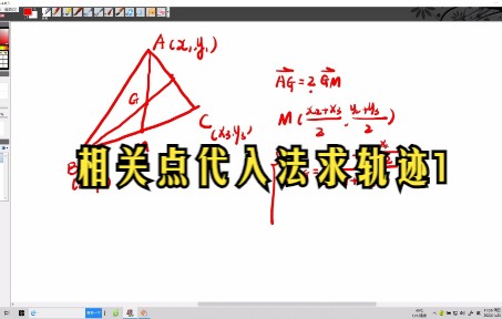 圆锥曲线:三角形重心坐标公式以及相关点代入法求轨迹方程哔哩哔哩bilibili