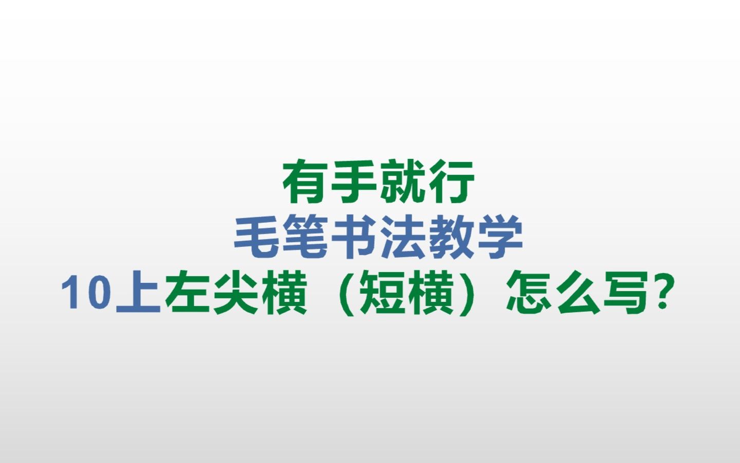 超详细教会你欧体短横怎么写【有手就行】毛笔书法教程.第十课上,短横.哔哩哔哩bilibili