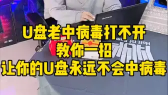 如何防止U盘中病毒