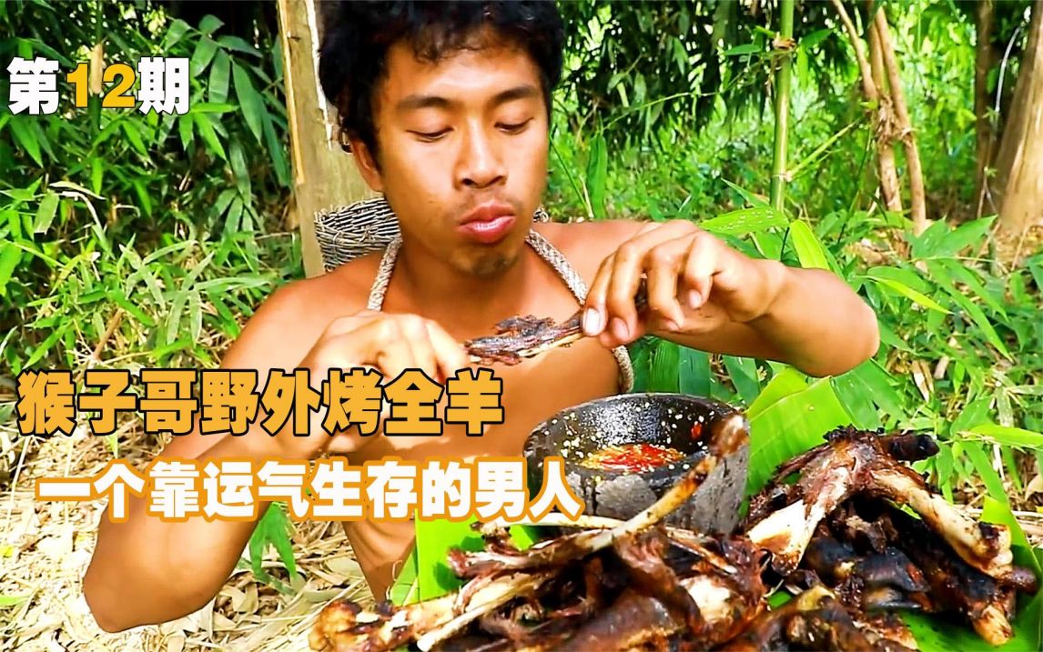 荒野生存猴子哥野外烤全羊,一个靠运气生存的男人