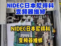 Download Video: NIDEC日本尼得科变频器维修