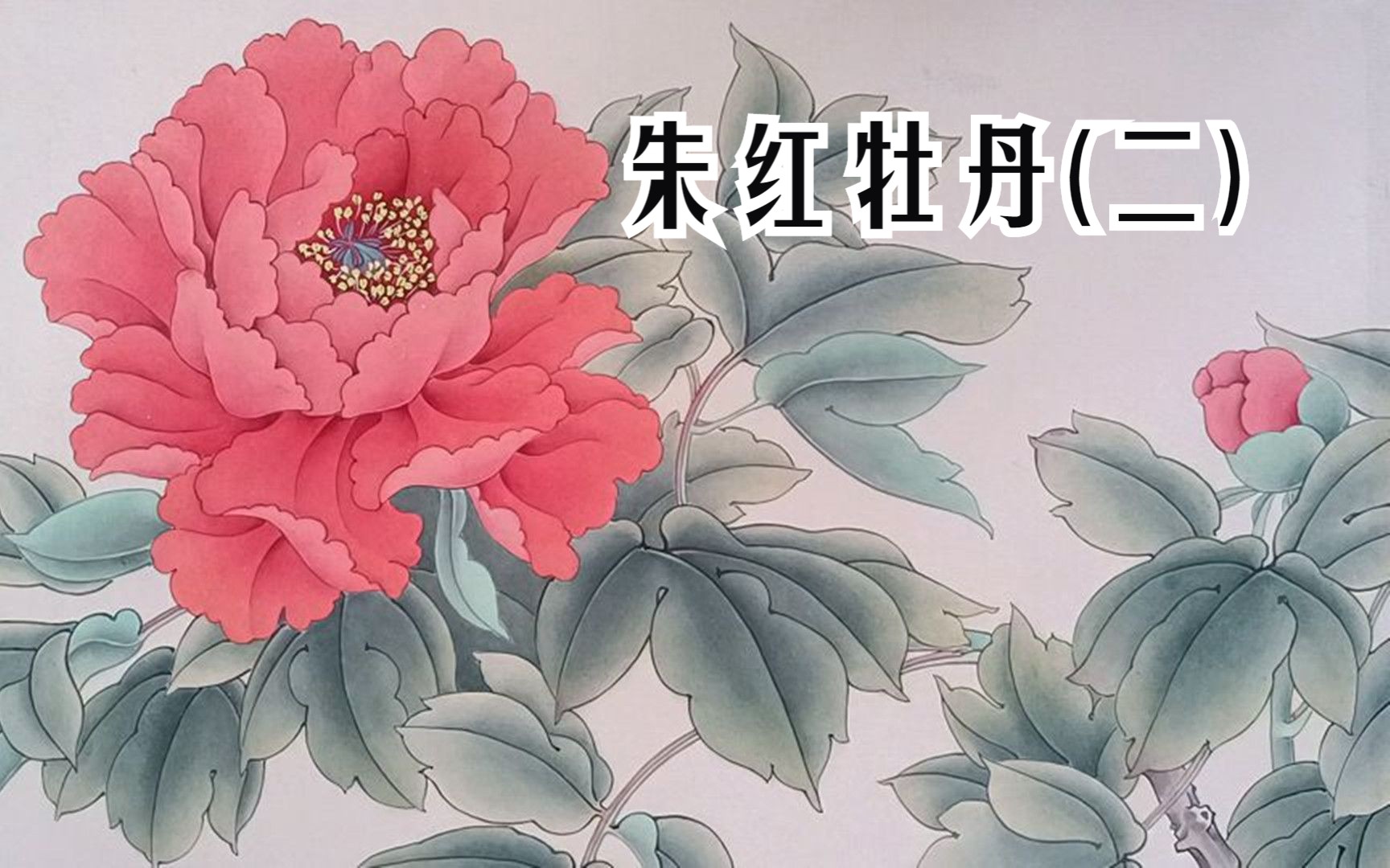 [图]国画工笔朱红色牡丹花画法，分染花瓣罩染叶子的技法详解