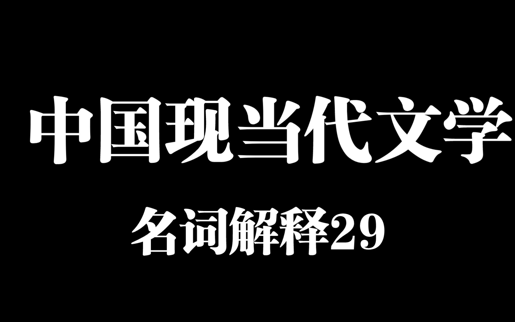 [图][文学考研]中国现当代代文学/名词解释/自学磨耳朵/第二十九天