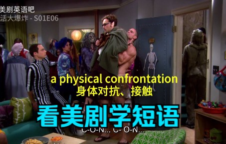 看美剧学英语  短语【身体对抗/接触】| Physical Confrontation哔哩哔哩bilibili