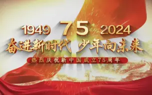 迎国庆朗诵《奋进新时代，少年向未来》，热烈庆祝新中国成立75周年朗诵背景视频