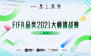 Скачать видео: 2021 FIFA ONLINE4 大师挑战赛