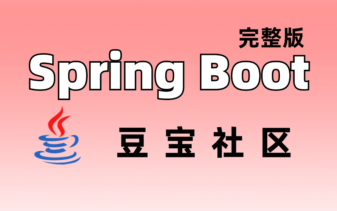 【Java项目实战Springboot+Vue前后端分离多用户社区项目实战教程 | 附源码哔哩哔哩bilibili